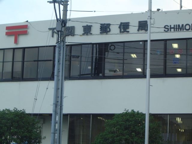 下関東郵便局