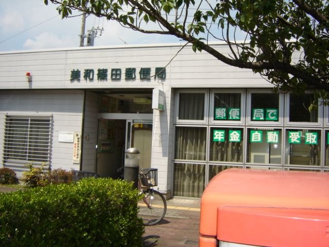 美和篠田郵便局