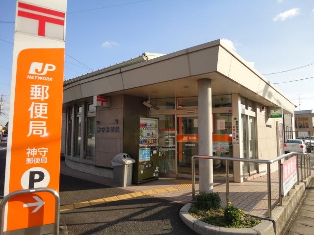 神守郵便局