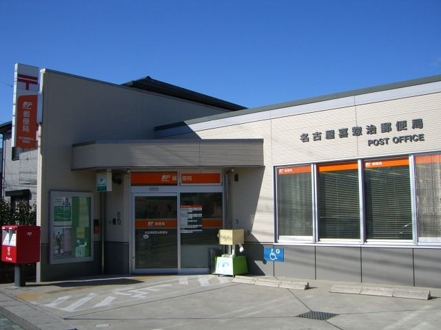 名古屋喜惣治郵便局