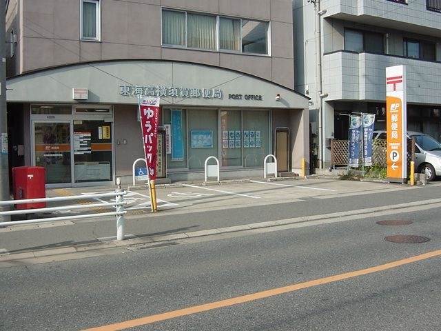 東海高横須賀郵便局
