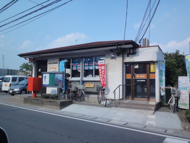 写真：八潮八條郵便局