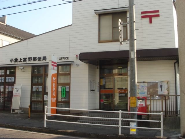 小倉上富野郵便局