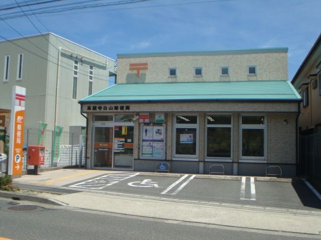 高蔵寺白山郵便局