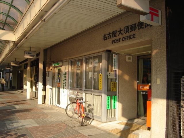 名古屋大須郵便局