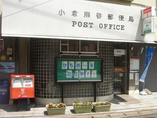 小倉熊谷郵便局