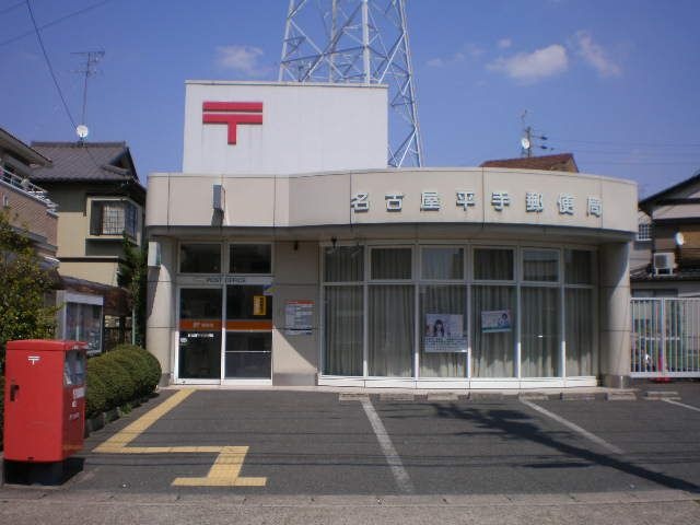 名古屋平手郵便局