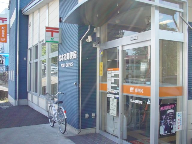 松本渚郵便局