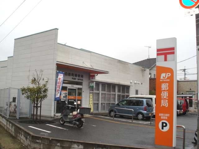 倉敷白楽町郵便局