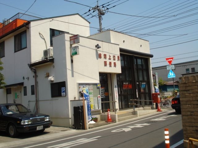 総和上辺見郵便局