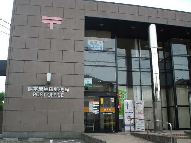 熊本麻生田郵便局