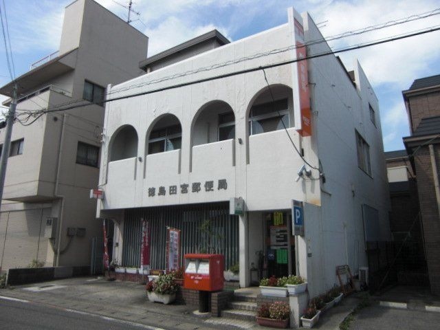徳島田宮郵便局