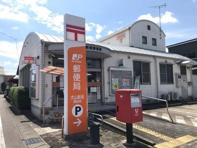 犬山新坂郵便局