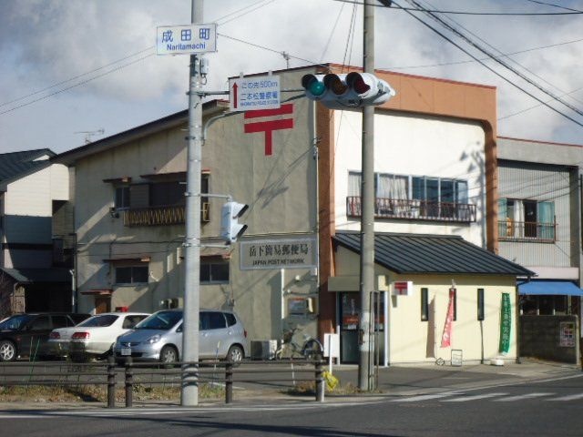 岳下簡易郵便局