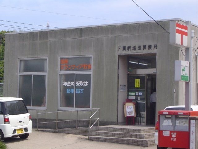下関新垢田郵便局