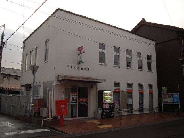 写真：三田本町郵便局