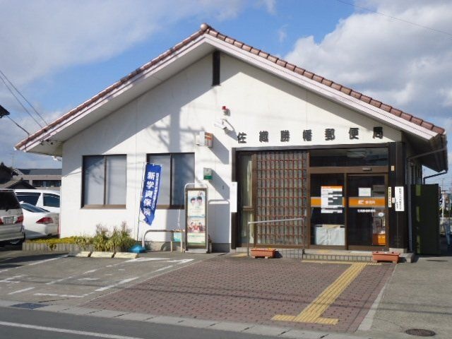 佐織勝幡郵便局