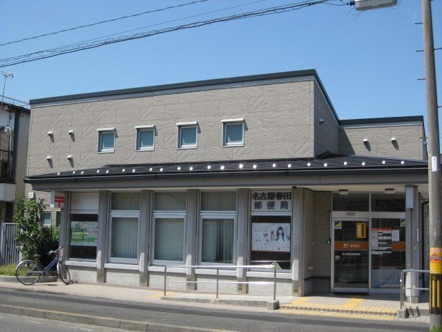 名古屋春田郵便局