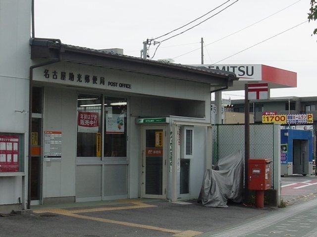 名古屋助光郵便局