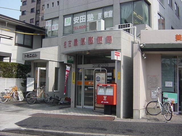 名古屋原郵便局