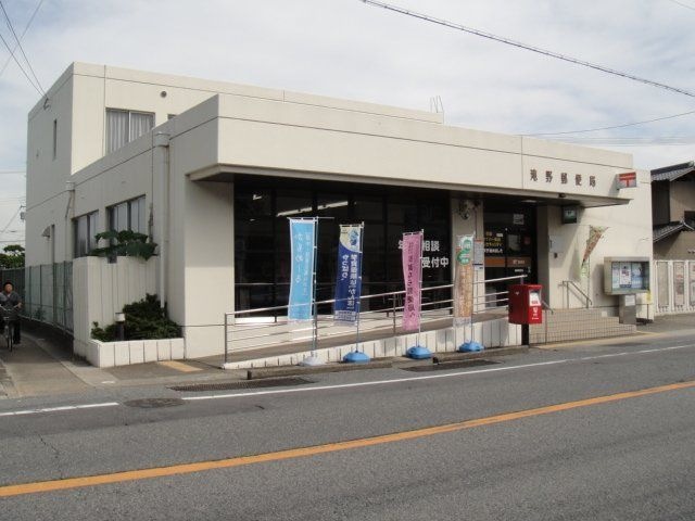 写真：滝野郵便局