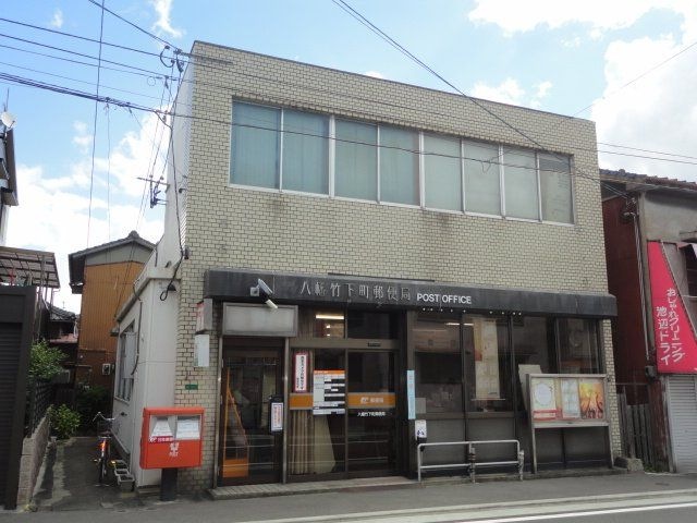 八幡竹下町郵便局
