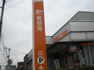 日高郵便局