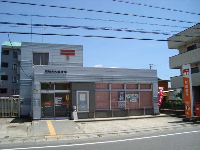 岡崎大和郵便局
