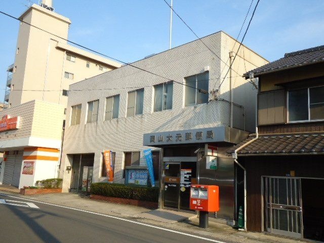 岡山大元郵便局