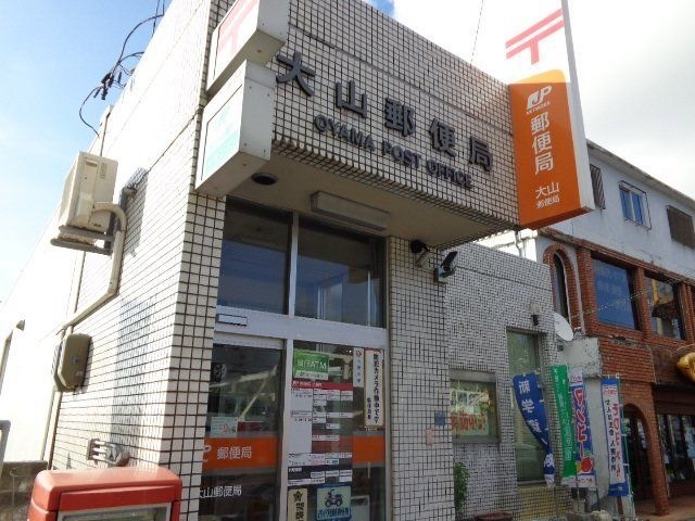 大山郵便局