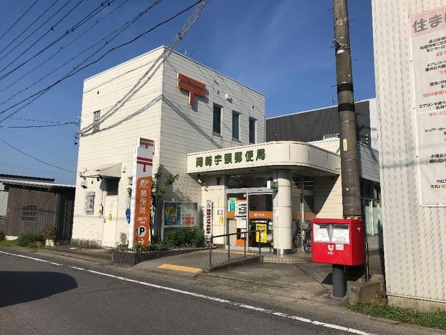 岡崎宇頭郵便局