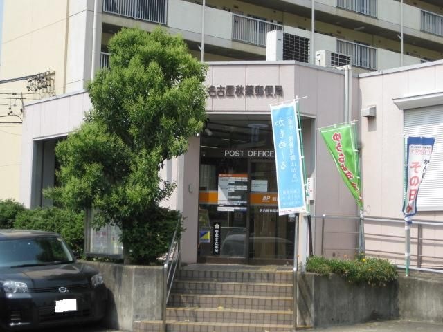 写真：名古屋秋葉郵便局