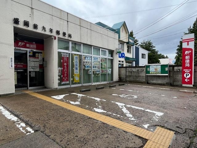 盛岡前九年郵便局