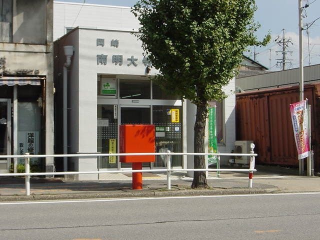 岡崎南明大寺郵便局