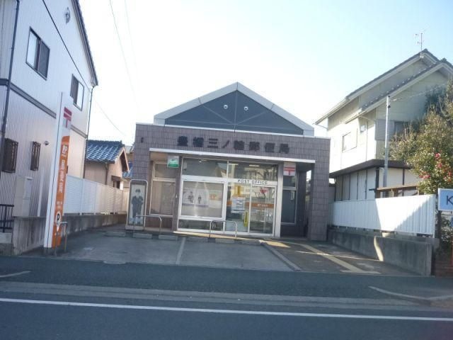 豊橋三ノ輪郵便局