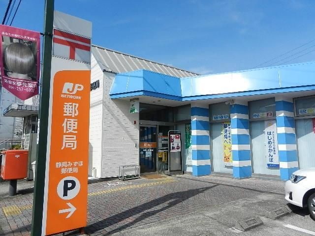 静岡みずほ郵便局