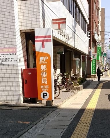 春日原郵便局