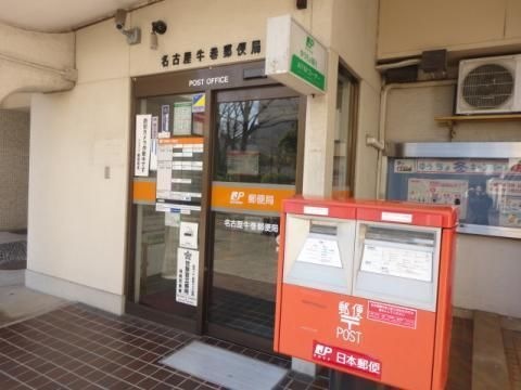 名古屋牛巻郵便局