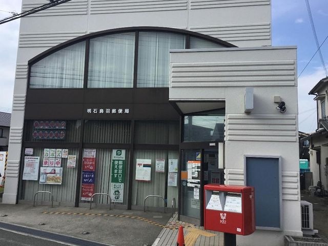 明石鳥羽郵便局
