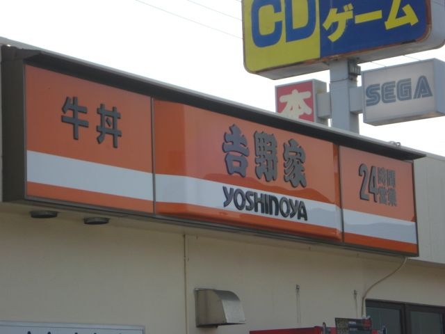 写真：吉野家豊田インター通り店