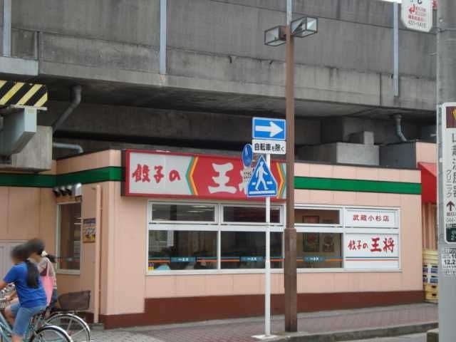 餃子の王将武蔵小杉店