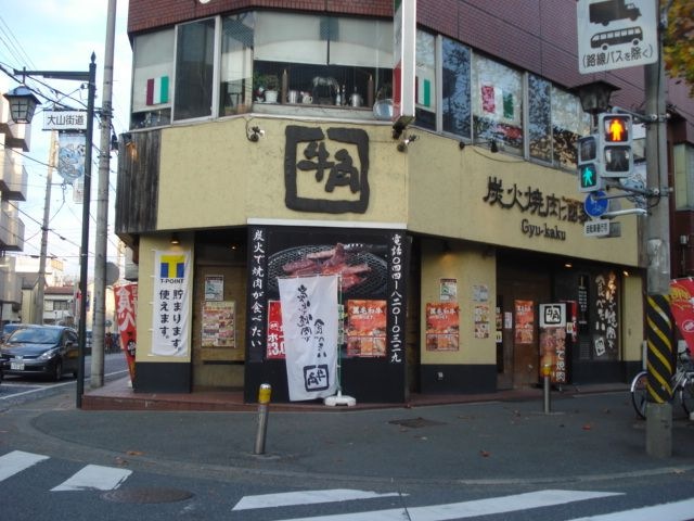 写真：炭火焼肉酒家牛角(飲食店)