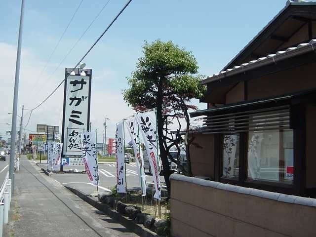 サガミ長島店