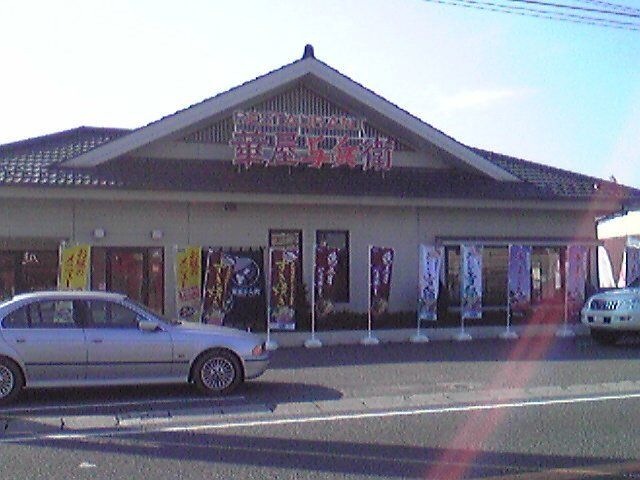 華屋与兵衛取手寺田店