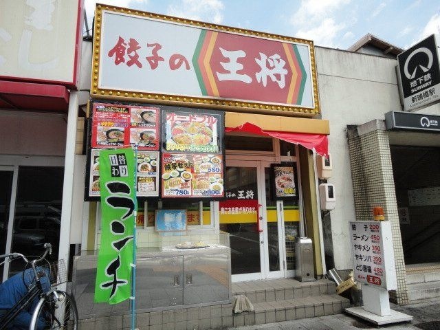 餃子の王将新瑞橋店