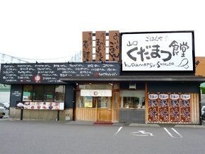 写真：まいどおおきに食堂山口くだまつ食堂