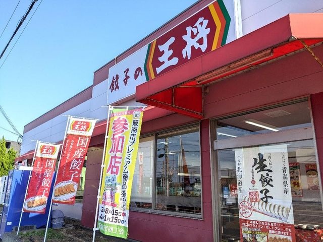 写真：餃子の王将阪南箱作店