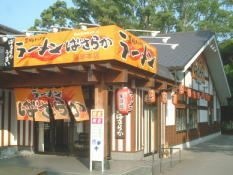 写真:筑豊ラーメンばさらか諫早本店