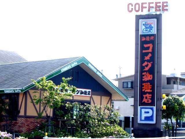 コメダ珈琲甚目寺森店