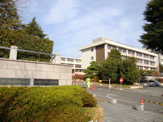 国立信州大学教育学部